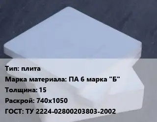 Капролон плита плита ПА 6 марка "Б" s=15 740х1050 ТУ 2224-02800203803-2002